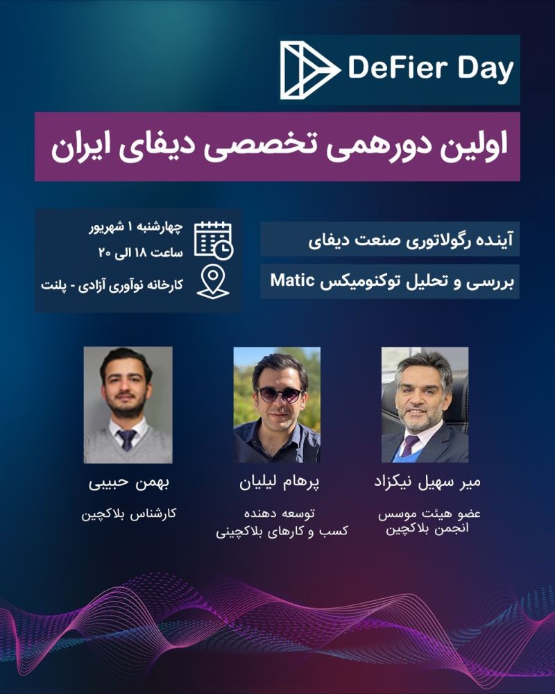 اولین دورهمی دیفای ایران | DeFier Day